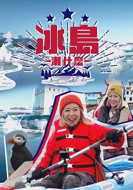 冰岛潮什么 冰島潮什麼 (2021)海报