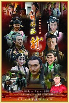 明珠游龙 (2012)海报