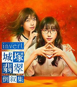 invert 城塚翡翠倒叙集 (2022)海报