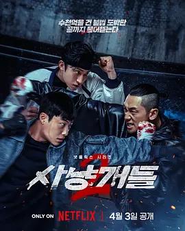 猎犬 第二季 사냥개들 2 (2026)海报