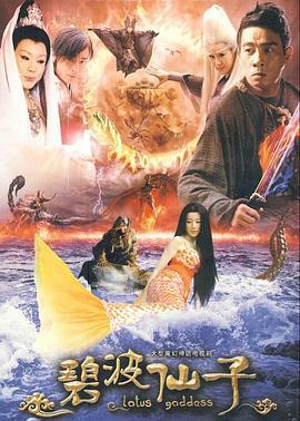 碧波仙子 (2011)海报