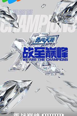 战至巅峰 第三季 (2024) xian_dao_pian海报