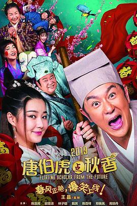 唐伯虎点秋香2019 (2019)海报