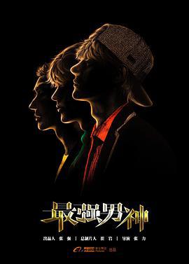 最强男神 (2018)海报
