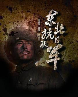 东北抗日联军 (2015)海报