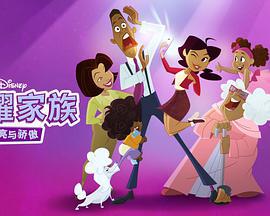 骄傲的家庭：更大声更骄傲 第一季 The Proud Family: Louder and Prouder Season 1 (2022)海报