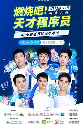 燃烧吧！天才程序员 (2021)海报