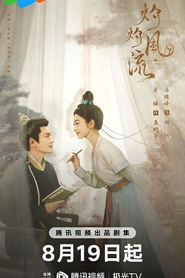 灼灼风流 (2023)海报