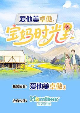 宝妈时光里 (2025)海报