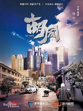 胡同 (2022)海报