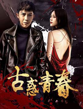 古惑青春 (2018)海报