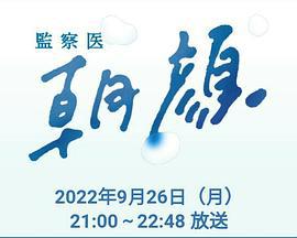 法医朝颜 2022特别篇 監察医 朝顔2022スペシャル (2022) te_bie_pian海报
