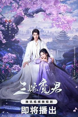 三嫁魔君 (2025)海报