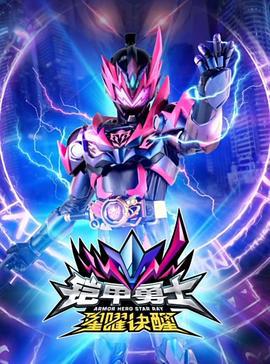 铠甲勇士星曜诀醒 (2024)海报