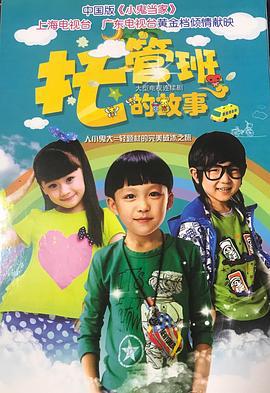 托管班的故事 (2015)海报