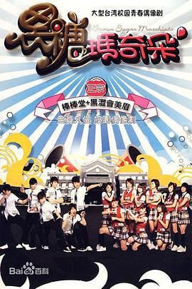 黑糖玛奇朵 黑糖瑪奇朵 (2007)海报