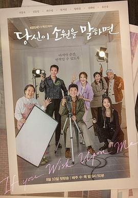 说出你的愿望 당신이 소원을 말하면 (2022)海报