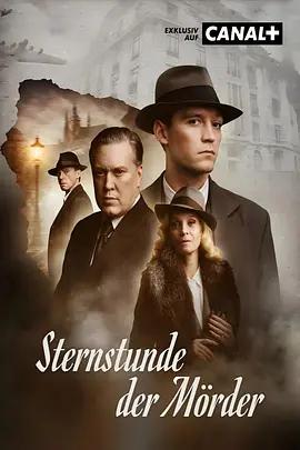 凶手的黄金时刻 Sternstunde der Mörder (2025)海报