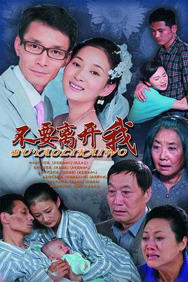 不要离开我 (2011)海报