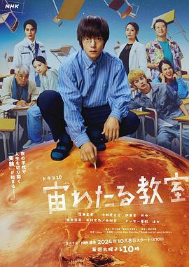漂浮于太空的教室 宙わたる教室 (2024)海报