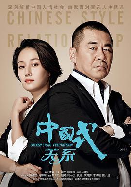 中国式关系 (2016)海报