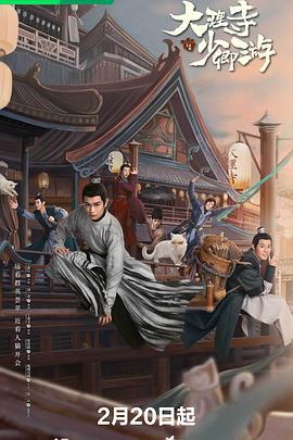 大理寺少卿游 (2024)海报