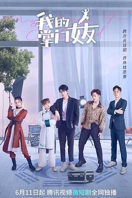我的掌门女友 第一季 (2022)海报