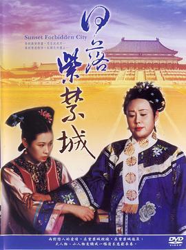日落紫禁城 (1998)海报