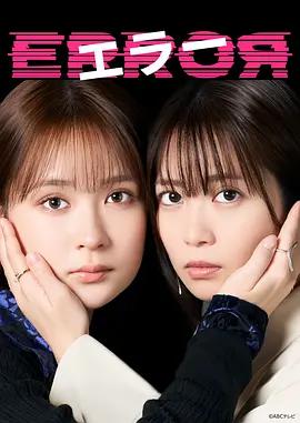 错误 エラー (2026)海报
