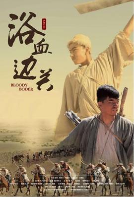 浴血边关 (2019)海报