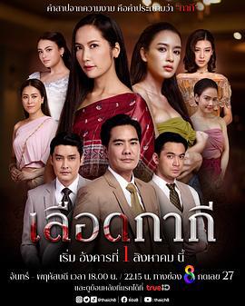 血脉相承 เลือดกากี (2023)海报