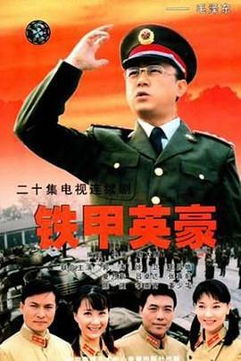 铁甲英豪 (2002)海报
