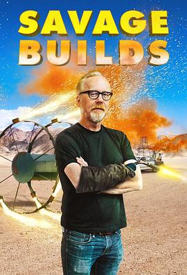 亚当的超狂工作室 Savage Builds (2019)海报