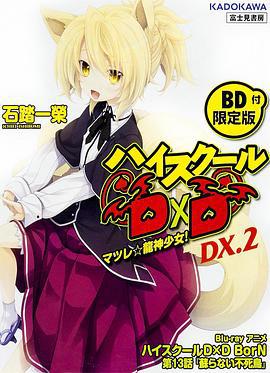 恶魔高校D×D BorN OAD ハイスクールD×D BorN OAD: 蘇らない不死鳥 (2015)海报