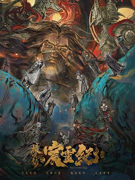 搜玄录之宸灵纪 (2021)海报