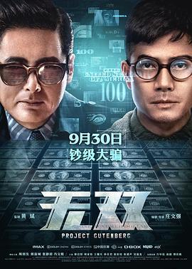 无双 無雙 (2018)海报