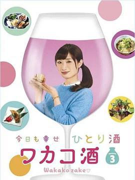 和歌子酒 第3季 ワカコ酒 Season3 (2017)海报