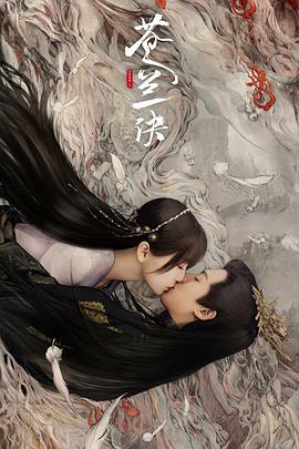 苍兰诀 (2022) jian_mian_hui海报