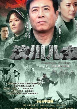 汶川儿女 (2011)海报