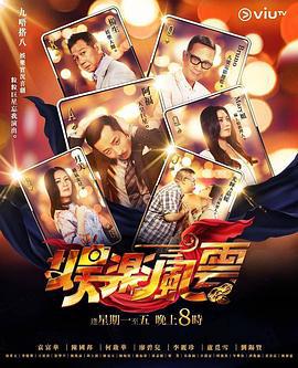 娱乐风云 娛樂風雲 (2019)海报
