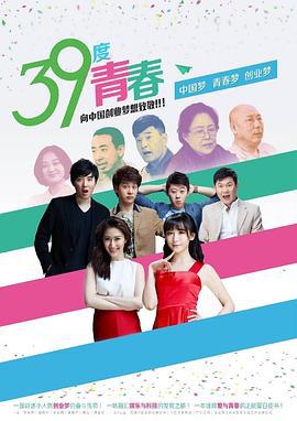 39度青春 (2016)海报
