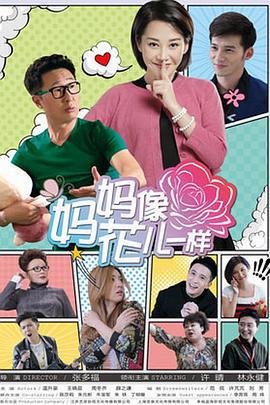 妈妈像花儿一样 (2015)海报