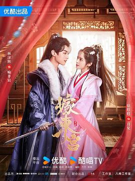 嫁东宫 (2024)海报