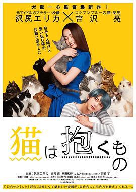 猫是要抱着的 猫は抱くもの (2018)海报