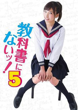 教科书没教的事5 劇場版 教科書にないッ！ (2019)海报