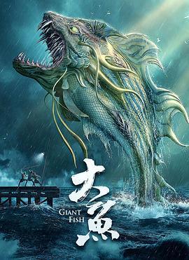 大鱼 (2020)海报
