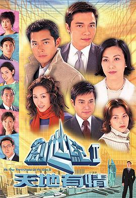 创世纪2：天地有情 創世紀2：天地有情 (2000)海报