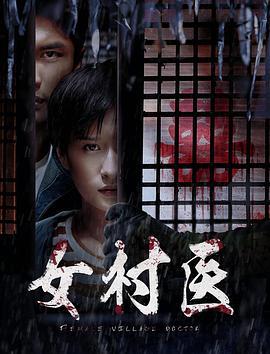 女村医 (2020)海报