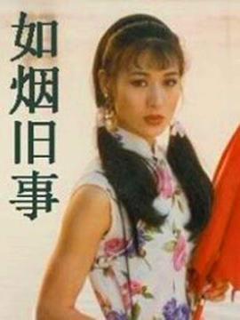 如烟旧事 (1996)海报