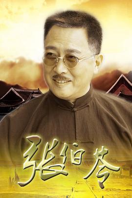 张伯苓 (2005)海报